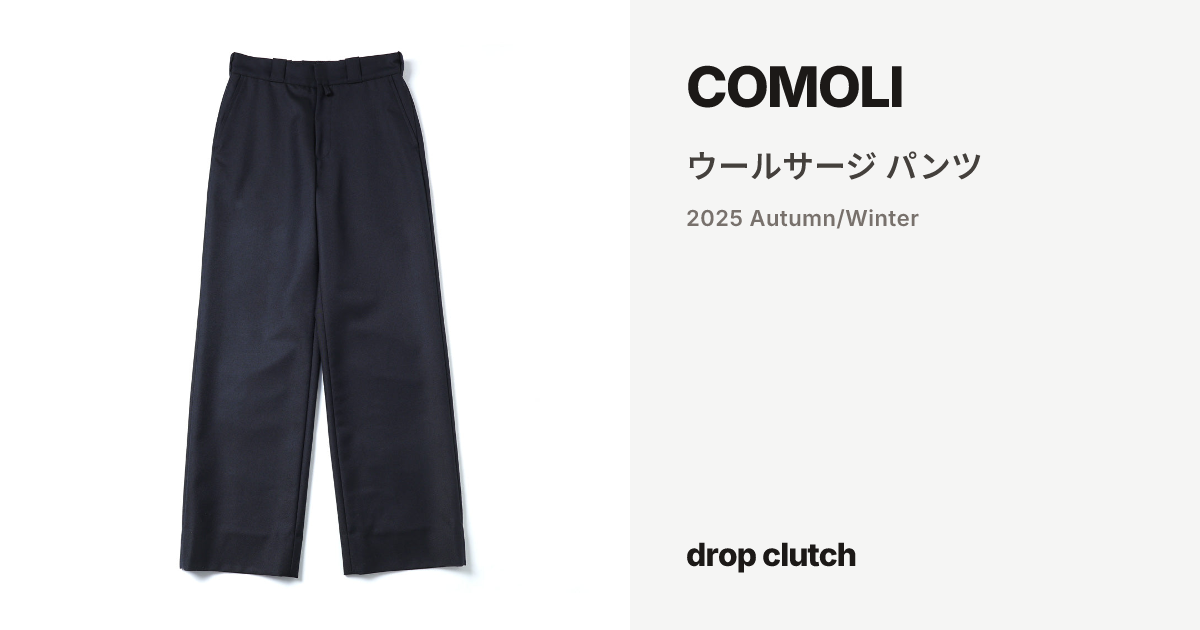 ウールサージ パンツ / COMOLI | drop clutch