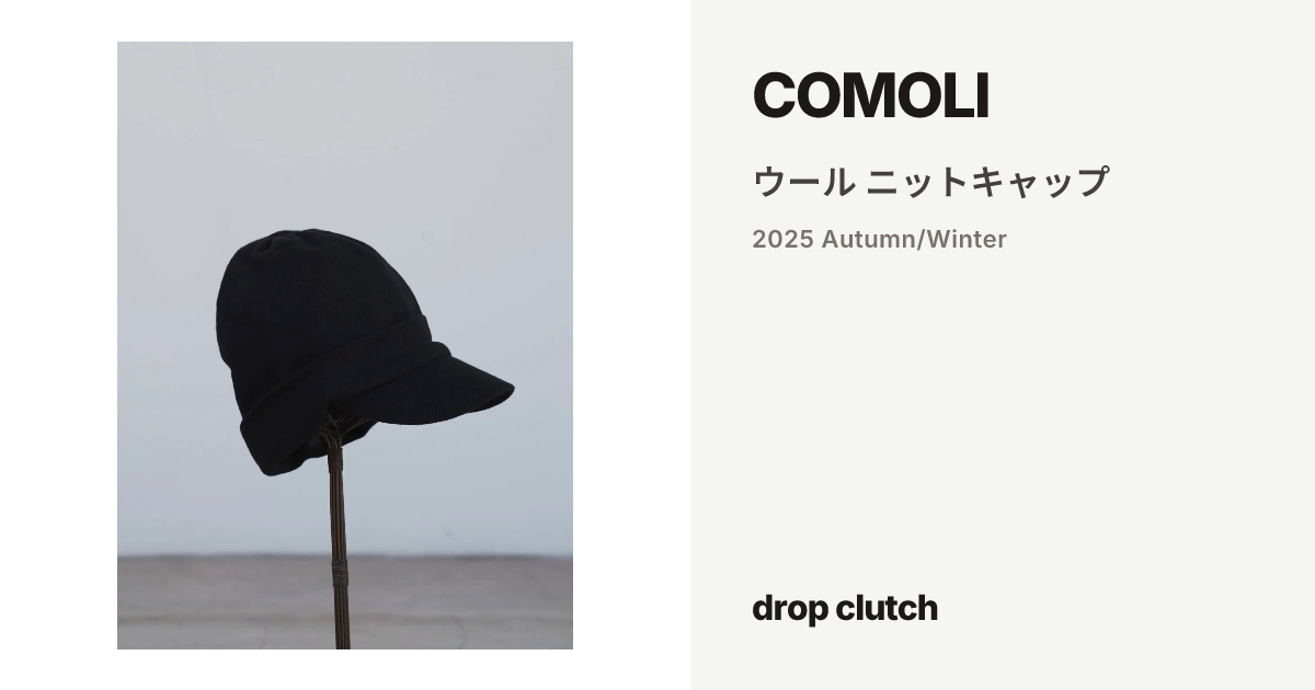 ウール ニットキャップ / COMOLI | drop clutch